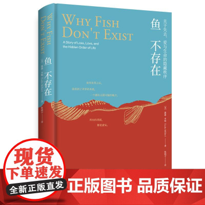 鱼不存在 (美)露露·米勒斯坦福大学传记回忆录小说暖心寓言外国文学湖南文艺出版社