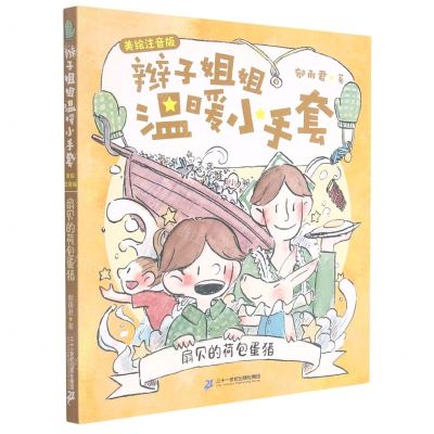 [N]扇贝的荷包蛋猪(美绘注音版)/辫子姐姐温暖小手套-9787556861972