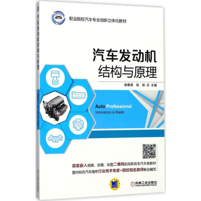 [M]汽车发动机结构与原理-9787111574101