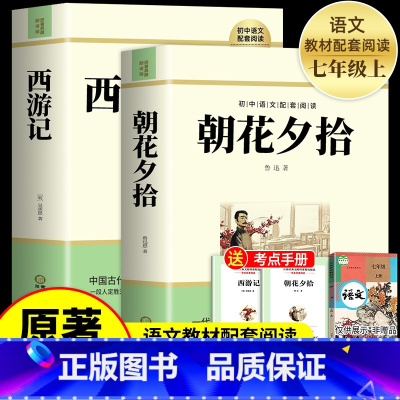 [全2册]朝花夕拾+西游记 [正版]朝花夕拾鲁迅七年级必读书和西游记原著完整版初中生课外阅读书籍上册的名著课外书小升初人