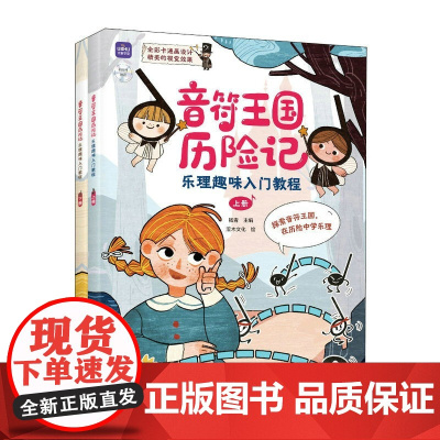 2023 音符王国历险记 乐理趣味入门教程 儿童趣味乐理大字大音符音乐理论少儿音乐五线谱基础 识谱绘本五线谱教程音乐启蒙