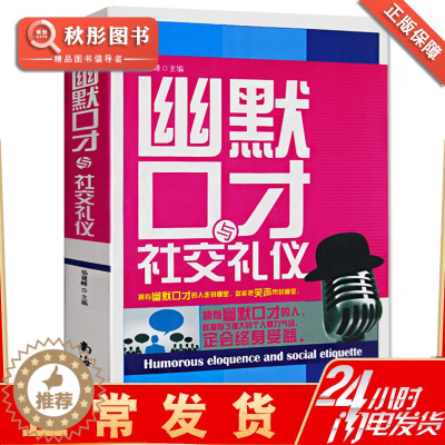 [醉染正版]幽默口才与社交礼仪书籍 书 人际关系与沟通技巧社交与口才 为人处世演讲幽默与口才与交际书籍 商务礼仪幽默