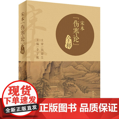 宋本 伤寒论 全释李宇航 编WX