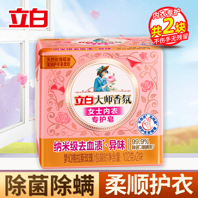 立白大师香氛女士内衣专护皂102g*2块洗衣皂除菌除螨肥皂去黄渍血渍去异味不伤手易漂洗内衣皂