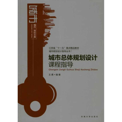醉染图书城市总体规划设计课程指导9787564125998