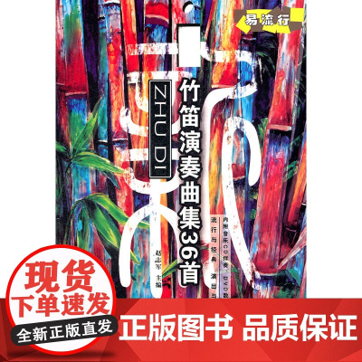 新竹笛演奏曲集36首(部分曲目附DVD、MP3各一张)