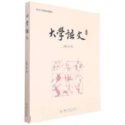 正版新书]大学语文主编罗兰秋9787569056327