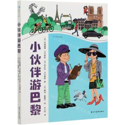 [N]小伙伴游巴黎-9787541093999