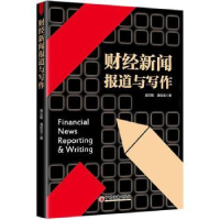 音像财经新闻报道与写作庞云黠,潘佳宝