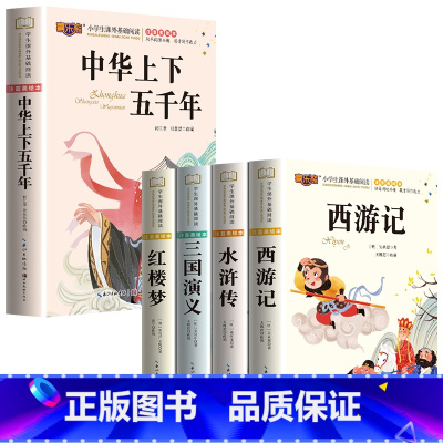 [全5册]四大名著+中华上下五千年 [正版]四大名著小学生版注音版全套 西游记三国演义水浒传红楼梦原著儿童版带拼音青少年