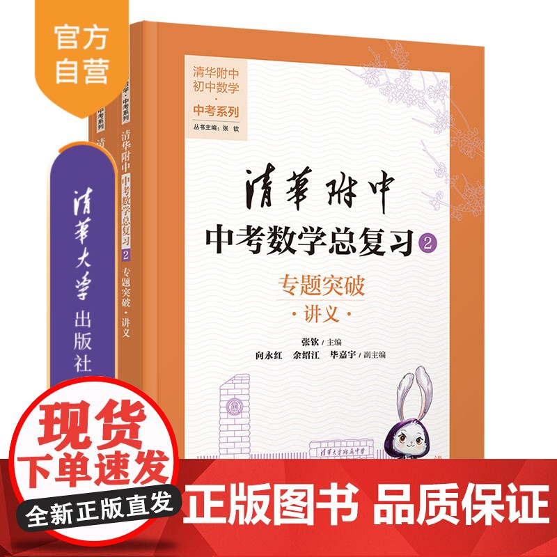 [正版新书]清华附中中考数学总复习2 专题突破 张钦、向永红、余绍江、毕嘉宇 清华大学出版社 清华附中 专题突破