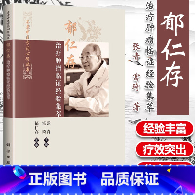 [正版]郁仁存治疗肿瘤临证经验集萃恶性肿瘤科临床医学中医学西学中名老中医方药心得丛书 张青富琦主编科学出版社中医临床医