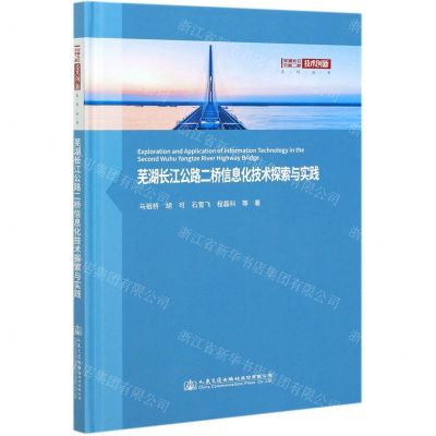 [N]芜湖长江公路二桥信息化技术探索与实践(精)/芜湖长江公路二桥技术创新系列丛书-9787114170638