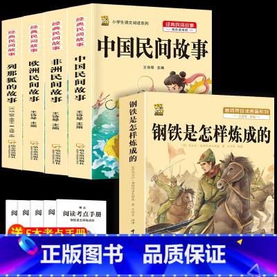 五上4本+钢铁是怎么炼成的 [正版]中国民间故事五年级上册必读的课外书列那狐的故事快乐读书吧全套老师阅读狐狸田螺姑娘非洲