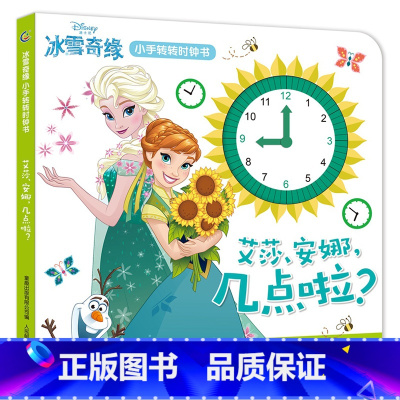 [正版]冰雪奇缘小手转转时钟书:艾莎、安娜,几点啦