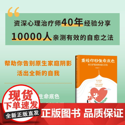 壹心理·重绘你的生命底色:来自萨提亚的成长启发(上万人亲测有效的自愈之法, 邱丽娃 世界图书出版公司 正版书籍