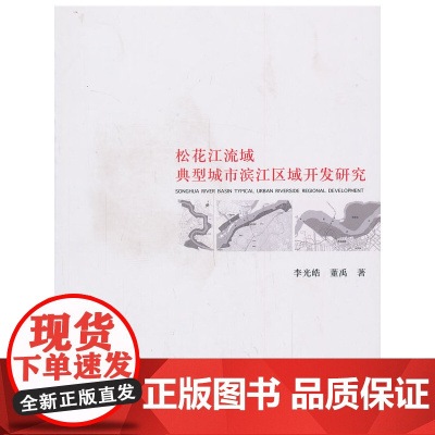 松花江流域典型城市滨江区域开发研究 李光皓董禹 中国建筑工业出版社 正版书籍