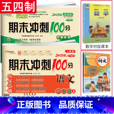 [2本]上册语文人教版+数学青岛版 五四制 小学三年级 [正版]2024春 新版 期末冲刺100分三年级上册下册语文人教