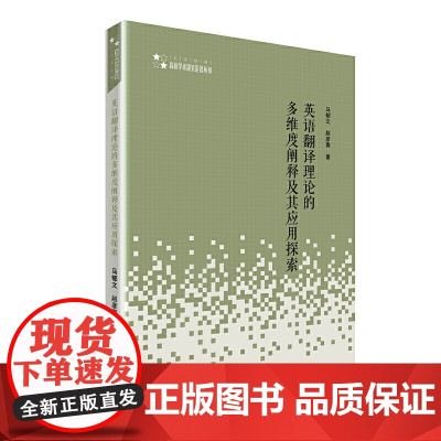高校学术研究论著丛刊(人文社科)— 英语翻译理论的多维度阐释及其应用探索