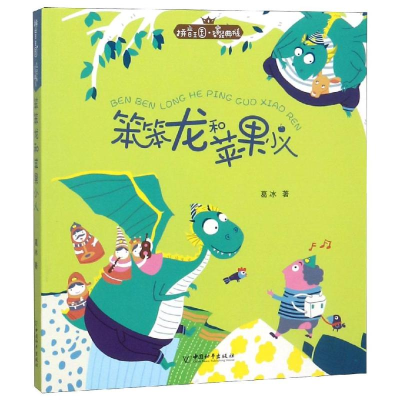 [M]笨笨龙和苹果小人/拼音王国.名家经典书系(第2辑)-9787513714921
