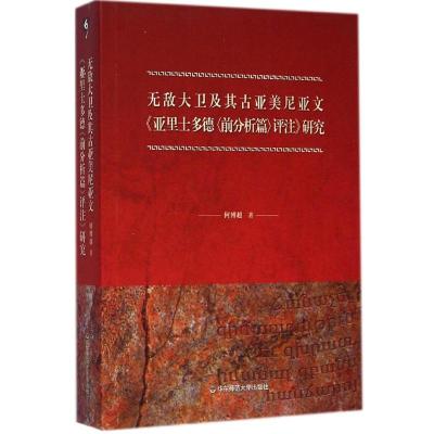 [M]无敌大卫及其古亚美尼亚文《亚里士多德<前分析篇>评注》研究-9787567527423