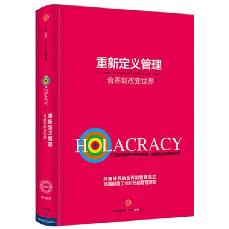 正版新书]重新定义管理:合弄制改变世界(美)布赖恩·罗伯逊(Brian