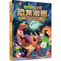 [M]植物大战僵尸2 恐龙漫画 勇闯恐龙城 笑江南 绘 -9787514865851