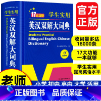 [正版]英汉双解大词典初中高中小学生实用高考大学英语字典汉英互译小学英语词典新牛津初阶中阶高阶英文工具书英文词典新版
