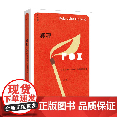 狐狸 (荷)杜布拉夫卡·乌格雷西奇 你从未听说过的十个伟大的作家之一 外国文学 南斯拉夫 理想国书籍排行榜