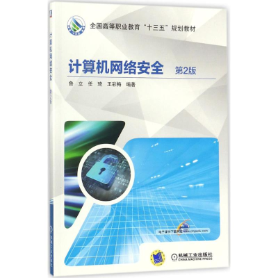 [M]计算机网络安全-9787111582427