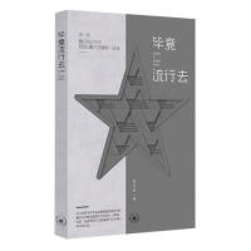 正版新书]毕竟流行去(著名女作家翟永明倾心力作)翟永明 著978