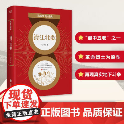 百部红色经典:清江壮歌 马识途 北京联合出版有限公司 正版书籍