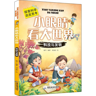 醉染图书小眼睛看大世界9787557010270