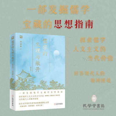 正版新书]儒学的义理与敞开(典藏本)李承贵 著9787807707288