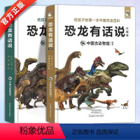 [全2册]恐龙有话说 [正版]恐龙有话说 全2册3-6-12岁图书带拼音 动物儿童版科普绘本故事书幼儿王国童话少儿书本儿