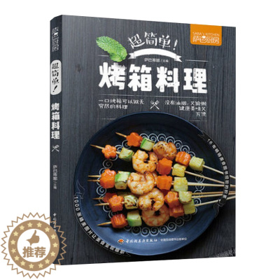 [醉染正版]萨巴厨房 简单烤箱料理 烧烤类菜肴菜谱教程书 烤箱菜做法 零基础学做烤箱美食制作书籍 图解烤箱蔬果肉食海鲜主