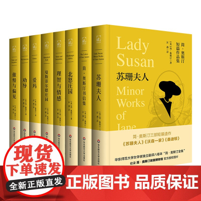 简·奥斯汀全集8册 北怒庄园 理智与情感 傲慢与偏见 曼斯菲尔德庄园 爱玛 劝导 简·奥斯汀书信集 苏珊夫人 文学名著小