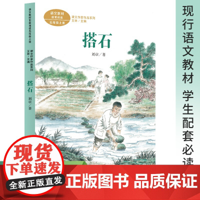人民教育出版社搭石刘章名家散文精选集五年级上册课外书必读老师经典小学语文同步阅读教材配套课本里的作家作品系列