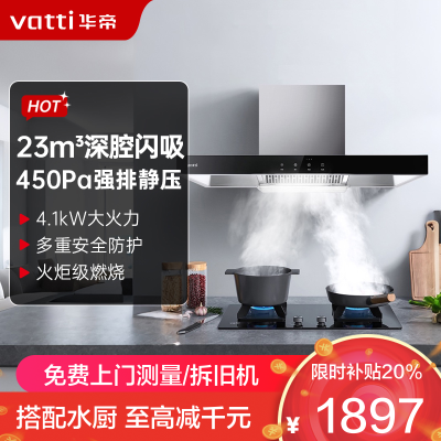 华帝(vatti)23m³大吸力烟灶套餐 i11109S+39B天然气抽油烟机灶具套餐4.5kW大火灶(液化气咨询客服)