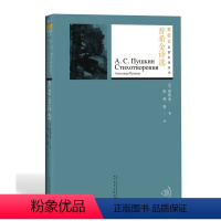 [正版]普希金诗选普希金著高莽译俄罗斯文学诗歌诗选名著名译丛书插图版新版经典名著 附赠有声读物人民文学出版社