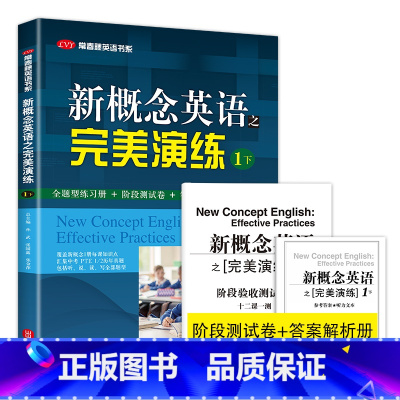 [正版]新概念英语之演练1下 常春藤英语书系新概念英语1/一同步配套练习册中高考试练习测试卷答案解析阶段测试卷答案解析扫