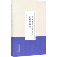 [M]中国古代《周易》诠释史纲要-9787534865688