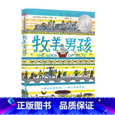 [正版]牧羊男孩7-14岁 凯瑟琳吉尔伯特默多克著儿童文学成长小说 纽伯瑞奖获奖作品及10项图书大奖