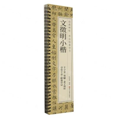 [N]文徵明小楷(千字文+琴赋+老子列传草堂十志+醉翁亭记)/经典碑帖书法临摹字卡-9787559396518
