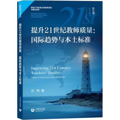 [M]提升21世纪教师质量:国际趋势与本土标准-9787572003073