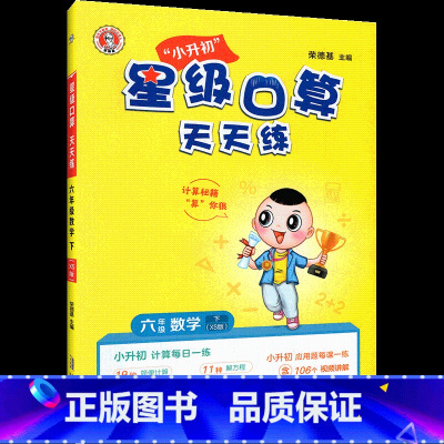 ★[口算题天天练]西师版.1本 六年级下 [正版]2025新 西师版六年级下册数学星级口算笔算天天练应用题计算题强化专项