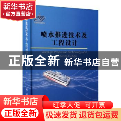 正版 喷水推进技术及工程设计(精) 王立祥 国防工业出版社 978711