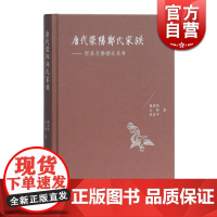 正版 唐代荥阳郑氏家族 世系与婚姻关系考 由荥阳郑氏入手 看唐代世家著姓的婚与宦 谢思炜 王昕 燕雪平 著谢思炜 上海古