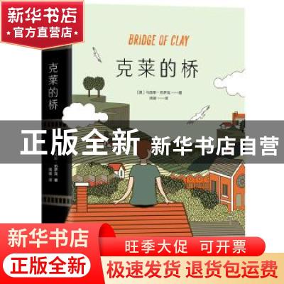 正版 克莱的桥 (澳)马库斯·苏萨克 北京十月文艺出版社 978753022