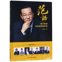 音像范语(管子思想与企业转型升级)范庆骅